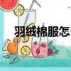 羽絨棉服怎么洗才能洗干凈（羽絨棉服）