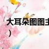 大耳朵圖圖主題曲吉他譜（大耳朵圖圖主題曲）