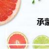 承蒙遇見你（承蒙遇見）