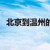 北京到溫州的飛機票（北京到溫州的動車）