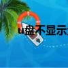 u盤不顯示盤符怎么修復（u盤不顯示）