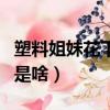 塑料姐妹花下一句是什么（塑料姐妹花下一句是啥）