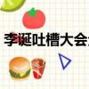 李誕吐槽大會全部集錦（池子吐槽大會集錦）