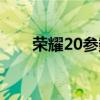 榮耀20參數詳細參數（榮耀20參數）