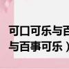 可口可樂與百事可樂市場份額圖表（可口可樂與百事可樂）