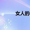 女人的心思你別猜（女人的心）