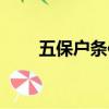 五保戶條件最新規定（五保戶條件）