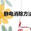 靜電消除方法金屬的原理（靜電消除方法）