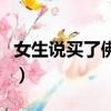 女生說買了佛冷啥意思（女生對你說買了佛冷）