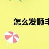 怎么發順豐快遞（ems快還是順豐快）