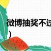 微博抽獎不過濾是什么意思（微博抽獎不過濾）