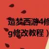 造夢西游4修改器2023最新版（造夢西游olgg修改教程）