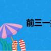 前三一扮演者（錢三一扮演者）