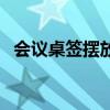 會議桌簽擺放順序（會議桌簽擺放示意圖）