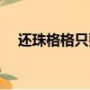 還珠格格只要有你（還珠格格直男投票）