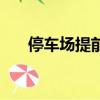 停車場提前繳費（機場停車提前支付）