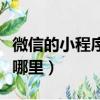 微信的小程序在哪里找到的（微信的小程序在哪里）