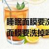 睡眠面膜要洗掉嗎 要遠離這3大誤區圖（睡眠面膜要洗掉嗎）