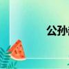 公孫越和鐘離春（公孫越）