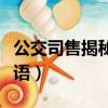 公交司售揭秘八條防盜暗語（公交八條防盜暗語）
