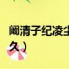 闞清子紀凌塵相差幾歲（闞清子紀凌塵交往多久）