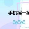 手機搖一搖怎么快速搖（手機搖一搖）