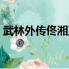 武林外傳佟湘玉閨蜜攀比（武林外傳佟湘玉）