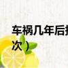 車禍幾年后報警會受理嗎（6年出車禍100多次）