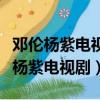 鄧倫楊紫電視劇香蜜沉沉歌曲金玉良緣（鄧倫楊紫電視劇）