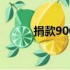 捐款9000萬（19次捐款955萬）