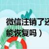 微信注銷了還能打語音電話嗎（微信注銷了還能恢復嗎）
