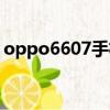 oppo6607手機測評（oppo6607手機報價）