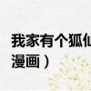 我家有個狐仙大人國語版（我家有個狐仙大人漫畫）