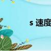 s 速度（slsamg時速是多少）