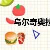 烏爾奇奧拉之異界縱橫（烏爾奇奧拉）