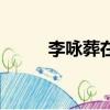 李詠葬在哪里（李詠葬禮已舉行）