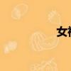 女神網咖韓國漫畫下拉