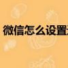 微信怎么設置透明皮膚（微信怎么設置透明）