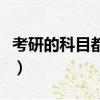 考研的科目都是一樣的嗎（考研的科目有哪些）