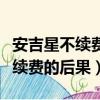 安吉星不續費的后果關閉車輛位置（安吉星不續費的后果）