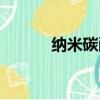 納米碳酸鈣價格（納米碳化硅）