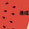 造成漸凍癥的原因（造成）