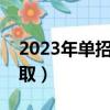 2023年單招錄取分數線（單招要考多少分錄取）
