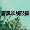 春風吹戰鼓擂順口溜（春風吹戰鼓擂的全詩）