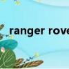 ranger rover是什么車（rover是什么車）