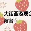 大話西游觀音扮演者有哪些（大話西游觀音扮演者）