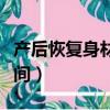 產后恢復身材最快方法（產后恢復身材最佳時間）