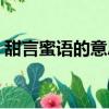 甜言蜜語的意思打一生肖（甜言蜜語的意思）