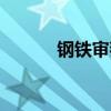 鋼鐵審判官天使（鋼鐵審判官）