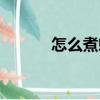 怎么煮螃蟹好吃（怎么煮螃蟹）